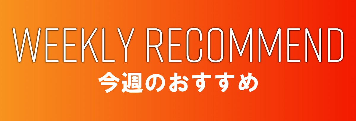 今週のおすすめ